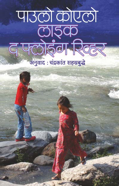 लाईक द फ्लोइंग रिव्हर  